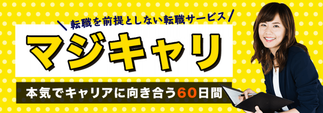 中途採用支援のアクシス、有料キャリアサポートサービス「マジキャリ」提供開始
