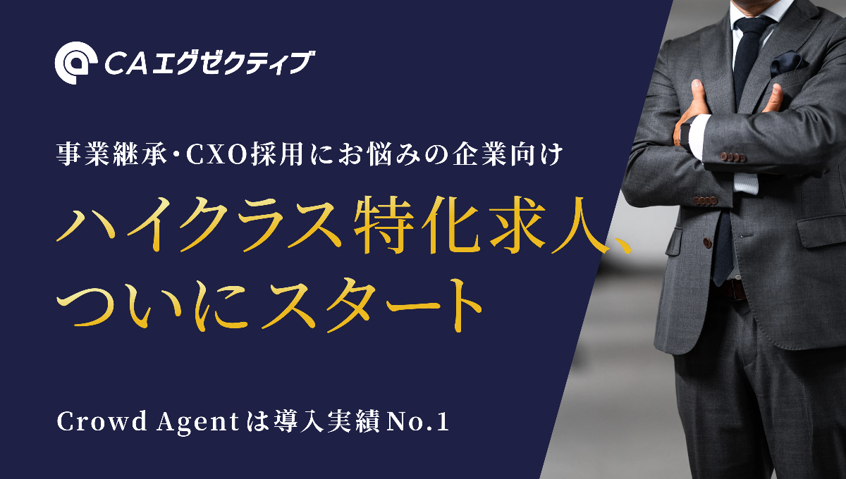 エグゼクティブが足りない。grooves、ハイクラス限定「CAエグゼクティブ」開始