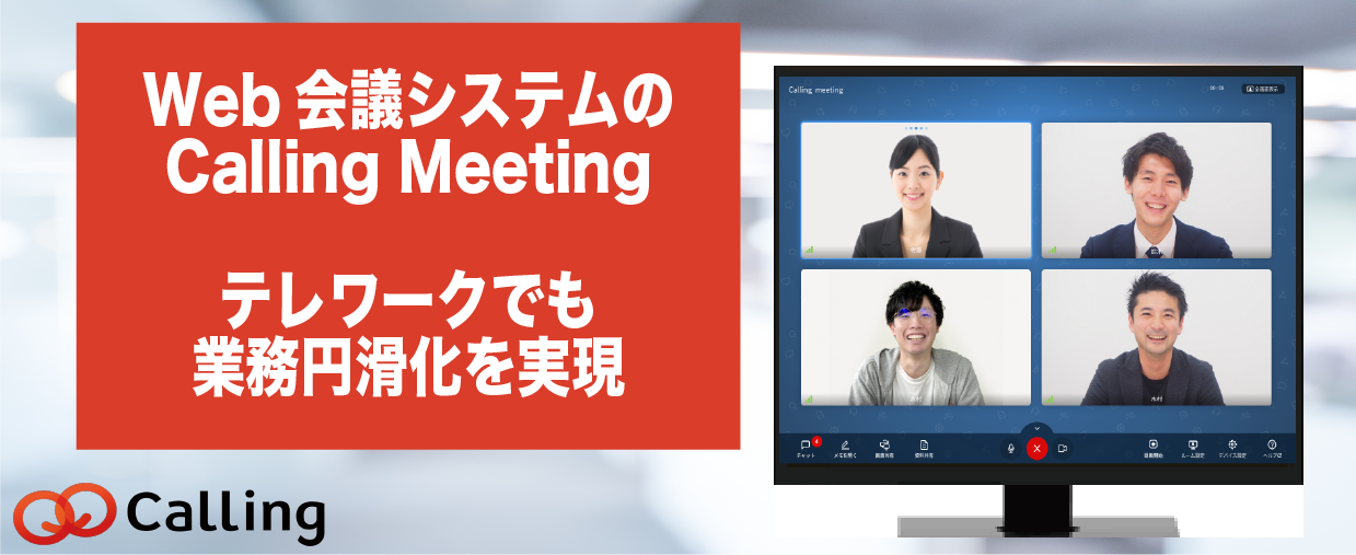 テレワークにも使えるWEB会議「Calling」、新型コロナ対策で1ヵ月無償提供