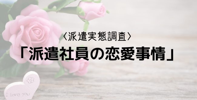 「ない」、76.4％。「派遣サーチ」TAG STUDIOの「派遣社員の恋愛事情」