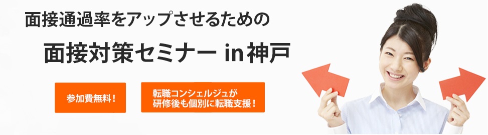 ワークポート神戸オフィス、無料の面接対策セミナーを毎週開催