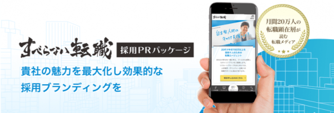 「転職者目線」で魅力を言語化。「すべらない転職・採用PRパッケージ」リリース