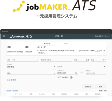 Web面接機能付き「jobMAKER ATS」、派遣会社に無償提供開始