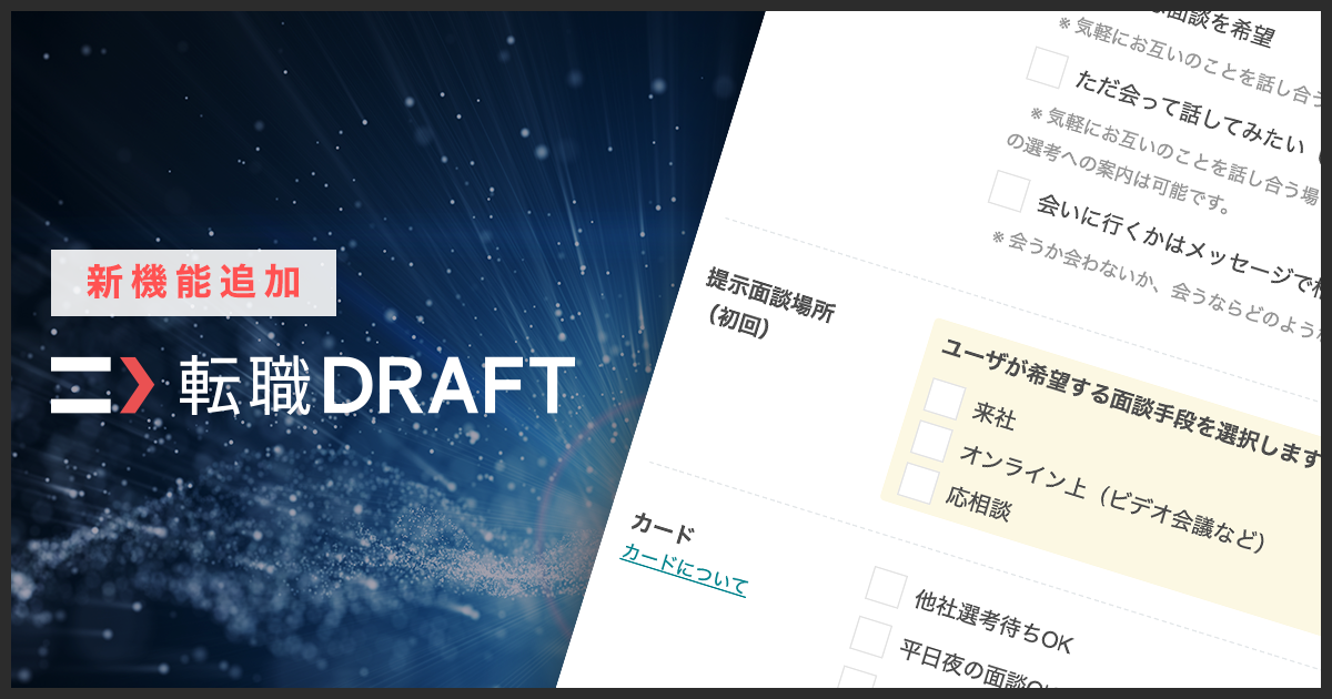 ITエンジニア版ドラフト会議「転職ドラフト」、「面談方法設定機能」を追加