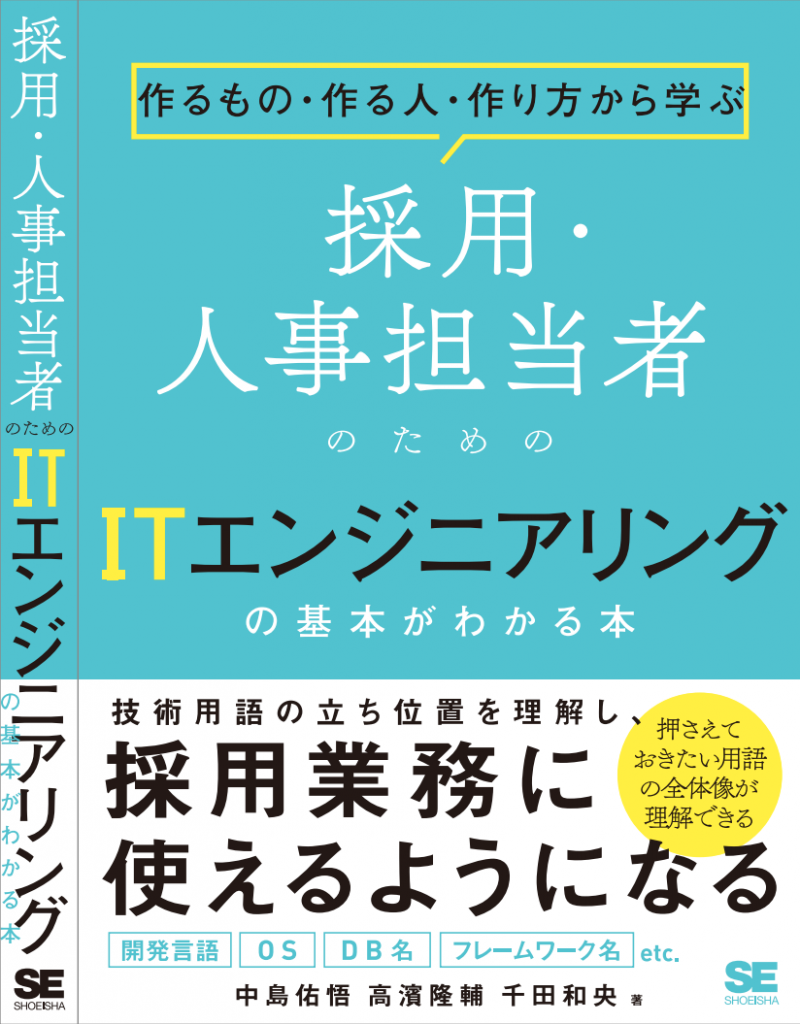 採用・人事担当者に向けてITエンジニアリングを説く本、予約受け付けを開始