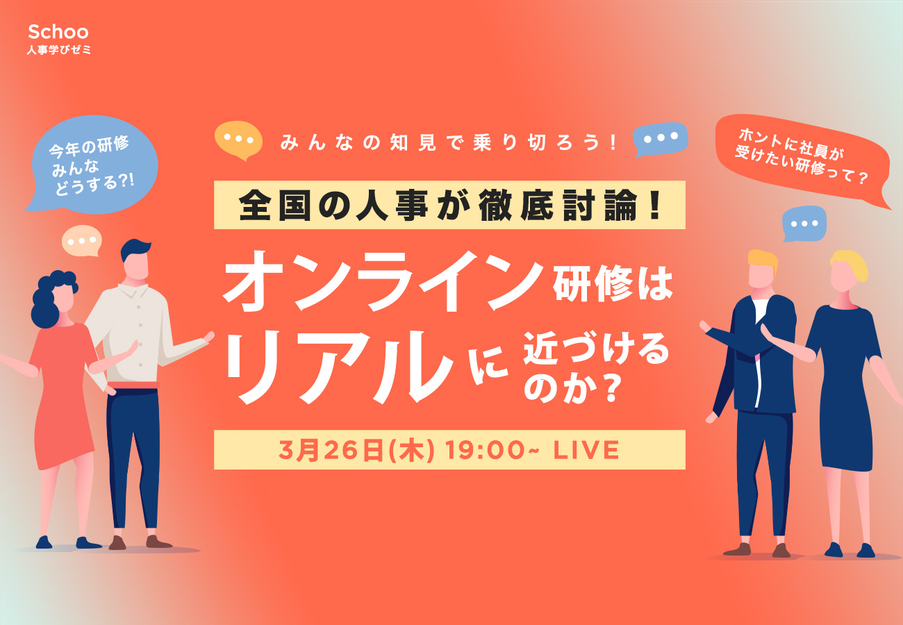 「Schoo人事学びゼミ」、オンライン研修はリアルに近づけるのかを議論・生配信