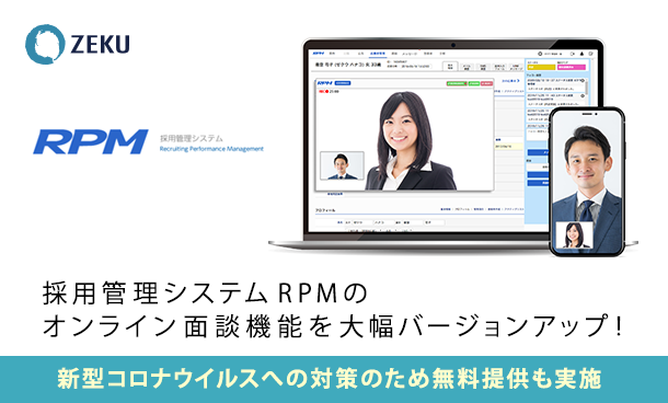 「採用管理システム RPM」、「オンライン面談・面接機能」をバージョンアップ