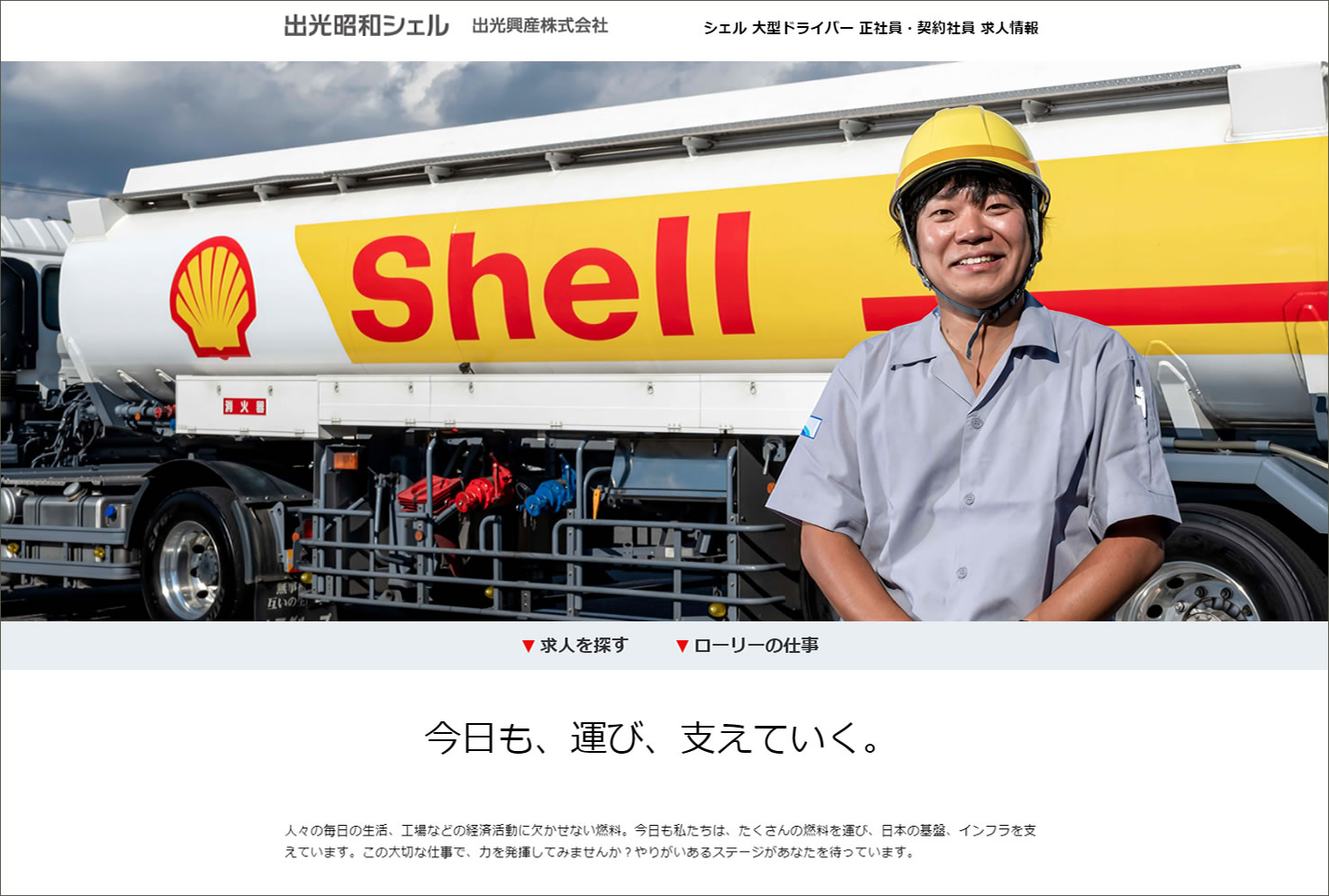 HRソリューションズ「ハイソル」、顧客の出光が物流関連職の求人サイトを開設