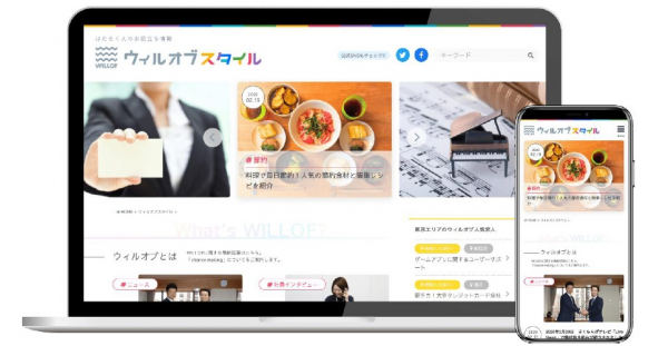 ウィルオブ・ワーク、働く全ての人へ向けたWEBメディア「ウィルオブスタイル」開設