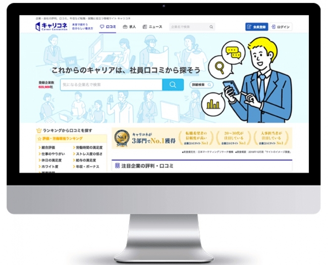 企業口コミ情報サイト「キャリコネ」、「AIによる口コミ検閲」を開始