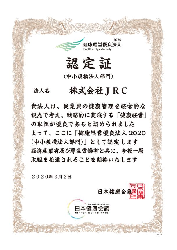 従業員の健康保持に取り組むJRC、「健康経営優良法人2020」に認定