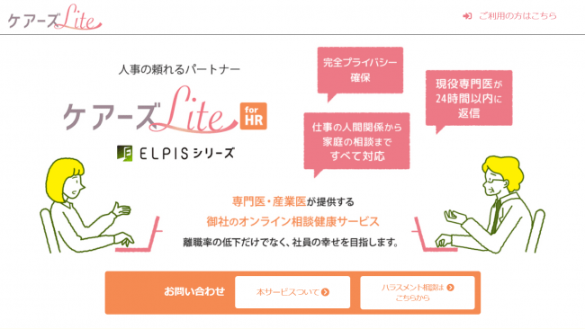 人事が産業医に匿名で相談できる「ELPIS-ケアーズLite for HR」、提供開始