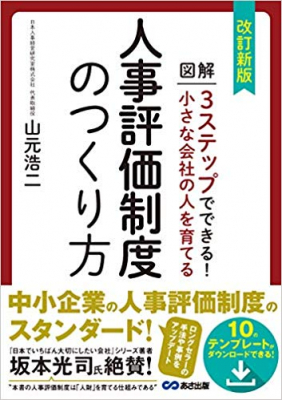 「小さな会社の人を育てる人事評価制度のつくり方」新版、アマゾンで1位獲得