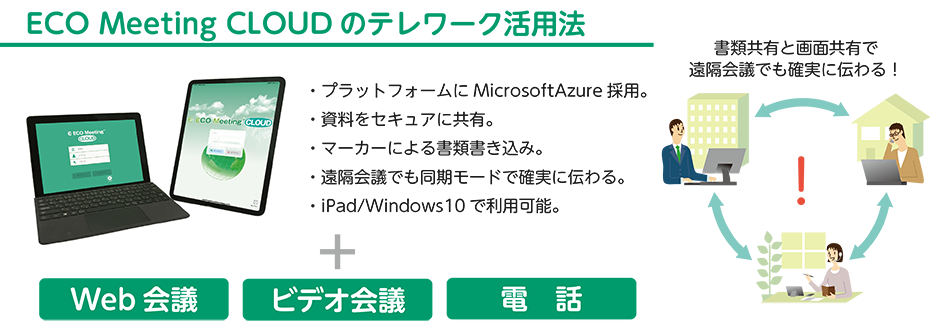 クラウド型ペーパーレス会議システム「ECO Meeting CLOUD」、無償提供開始