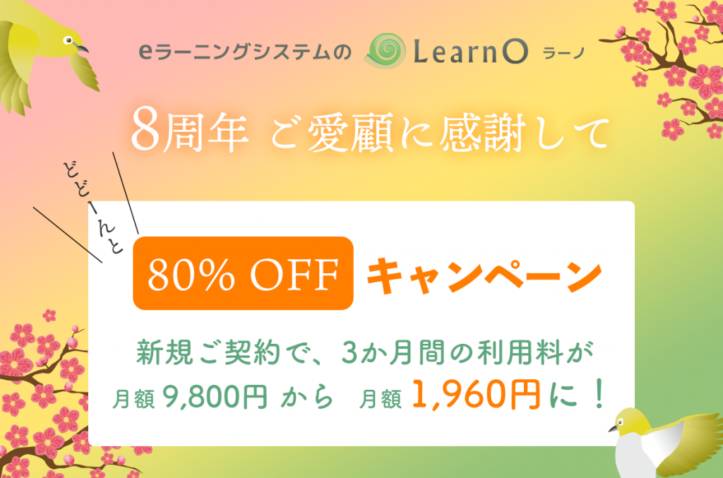 新人研修に最適。クラウドeラーニング「LearnO」、80％OFFキャンペーン
