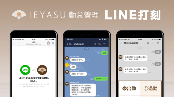 完全無料の勤怠管理システム「IEYASU」、「LINE打刻機能」をリリース