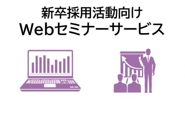対面接触を回避した採用活動を可能に。レジェンダ、「Webセミナーサービス」リリース