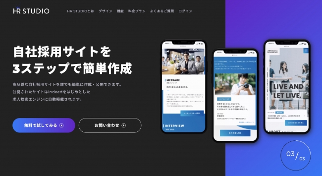 自社採用サイト制作を支援するツール「HRSTUDIO」、β版提供を開始