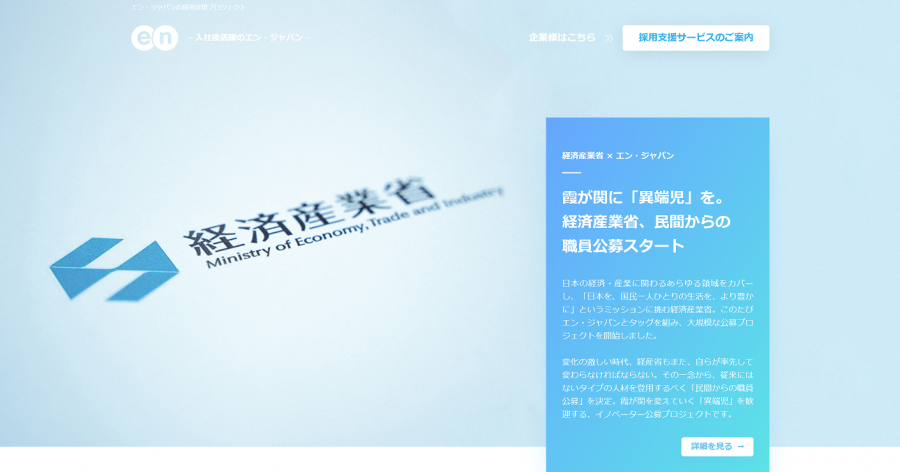 「霞が関を変えていく」人、募集中。エン・ジャパン、経済産業省の採用を支援