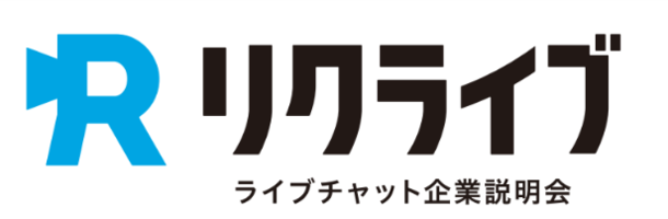 企業説明会をライブチャット形式で配信。「リクライブ」提供開始が決定