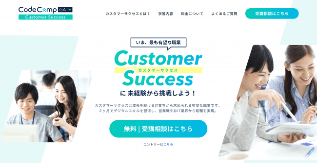 コードキャンプ、カスタマーサクセスへの転職支援プログラムを4月より提供開始