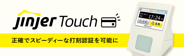 「jinjer」、ICカード対応の勤怠管理打刻端末「jinjerTouch」販売開始