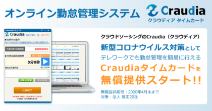 20社限定で無償提供。「Craudiaタイムカード」、リモートワークの勤怠管理を支援