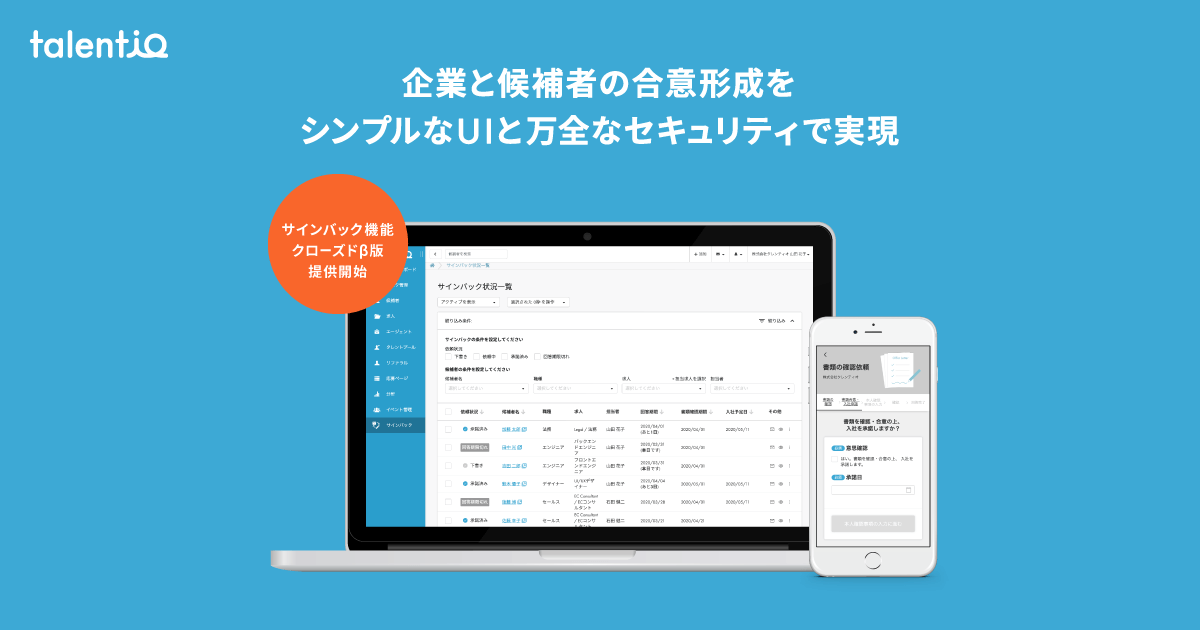 採用管理システム「Talentio」、「サインバック機能」クローズドβ版をリリース