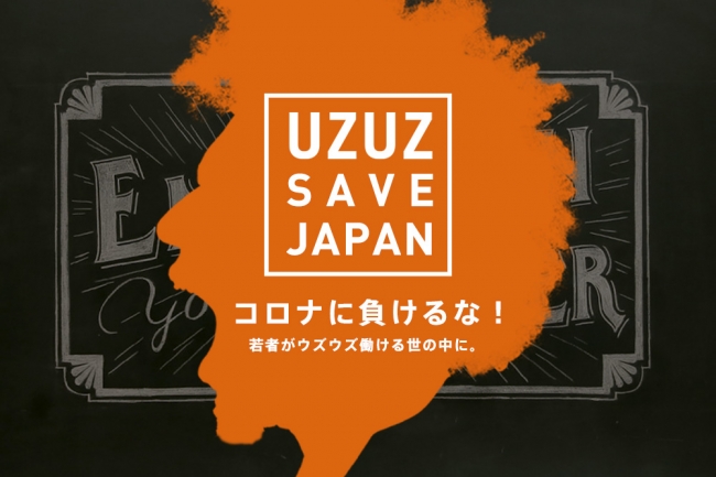 20代若手特化型人材紹介のUZUZ、コロナ感染拡大を受け紹介手数料を無料化