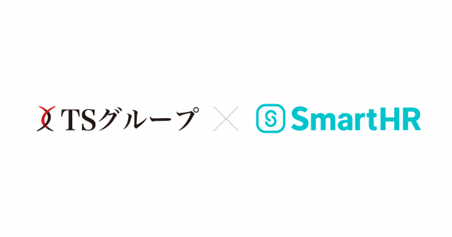 クラウド人事労務ソフト「SmartHR」、TSグループで入社手続きをオンライン化