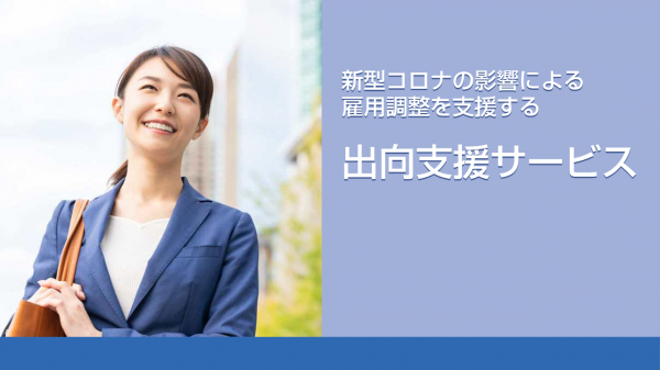 コロナによる雇用調整を支援。アイアンドディー、「出向支援サービス」提供開始