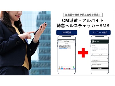 健康確認の確度を向上。「CM派遣・アルバイト勤怠ヘルスチェッカーSMS」提供開始
