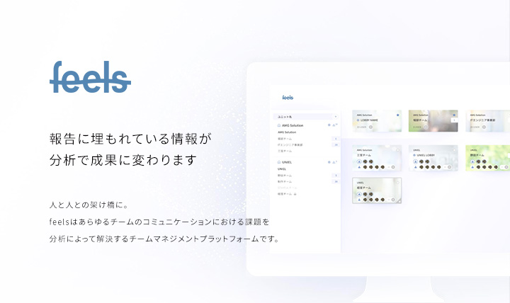 AIでチーム・個人のメンタルをマネジメント。AMG Solution、「feels」公開