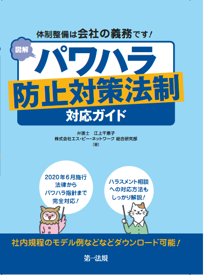 エス・ピー・ネットワークも執筆。「パワハラ防止対策法制対応ガイド」発売