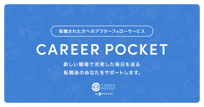 パーソルキャリアの転職支援「CAREER POCKET」、転職者は誰でも利用が可能に