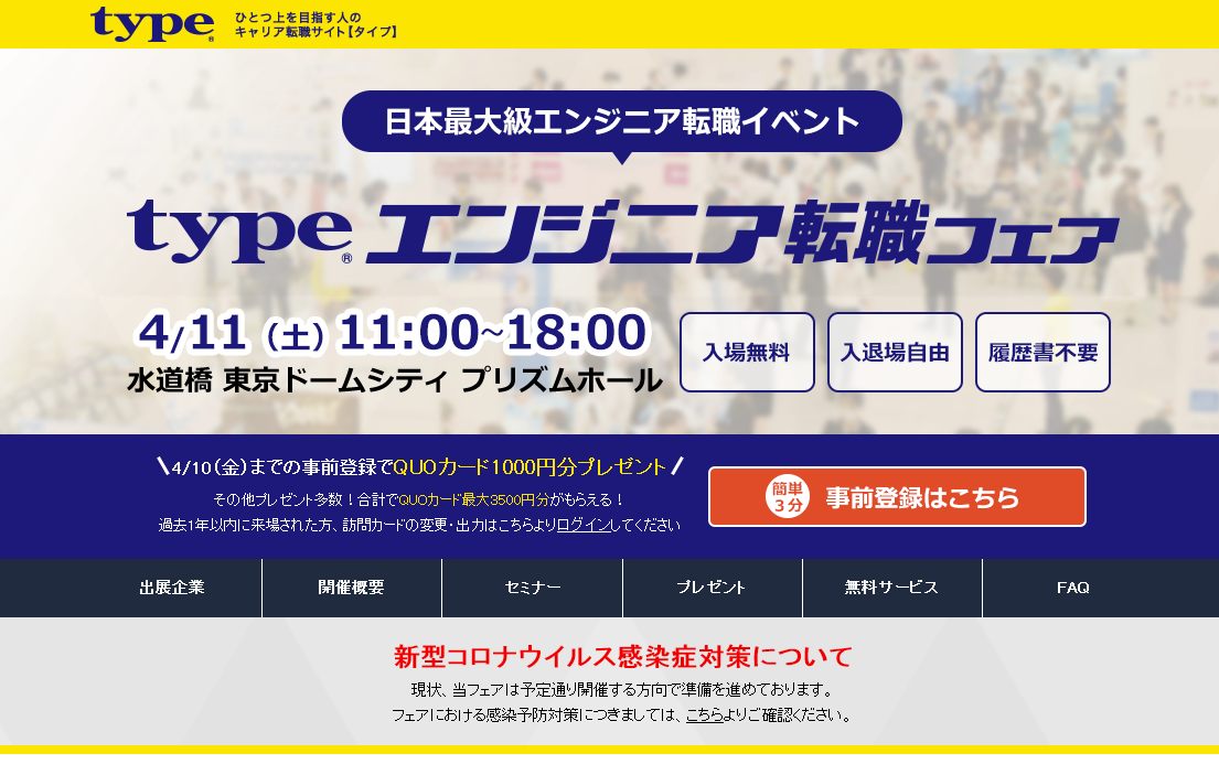 日本最大級のエンジニア向け転職イベント「type エンジニア転職フェア」開催