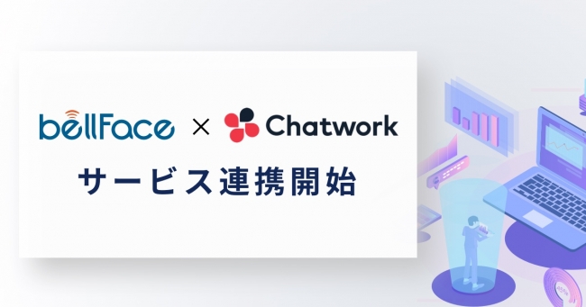 遠隔営業支援システム「bellFace」、「Chatwork」との連携機能を提供開始