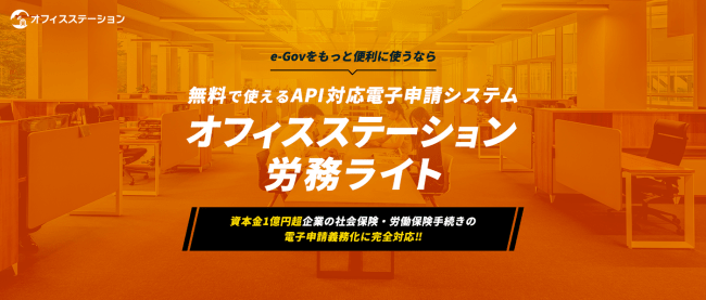 永年無料。労務手続きシステム「オフィスステーション 労務ライト」提供開始