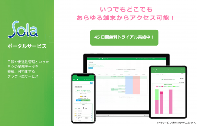 従業員管理システム「Solaポータルサービス」、45日間無料キャンペーン開始