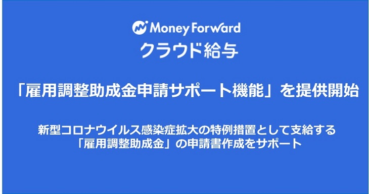 「マネーフォワード クラウド給与」、「雇用調整助成金申請サポート機能」提供開始
