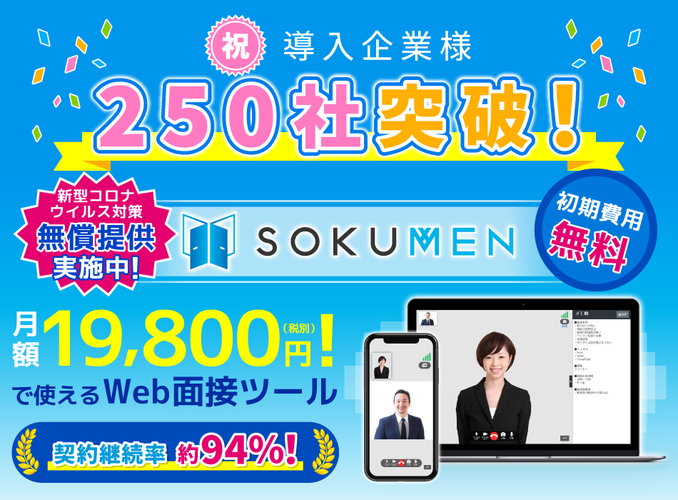 Web面接システム「SOKUMEN」、リリースから1年4ヶ月で導入社数250社を突破