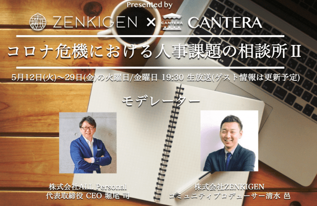 ZENKIGENの「コロナ危機における人事課題の相談所」、5月末まで配信継続
