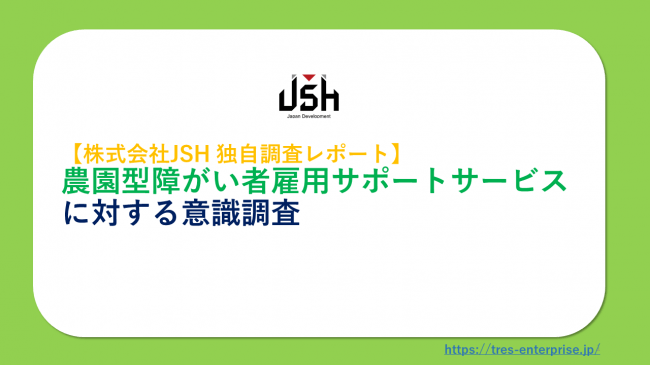 実際に取り組めている企業、20％。JSH、障がい者雇用の取り組みを調査