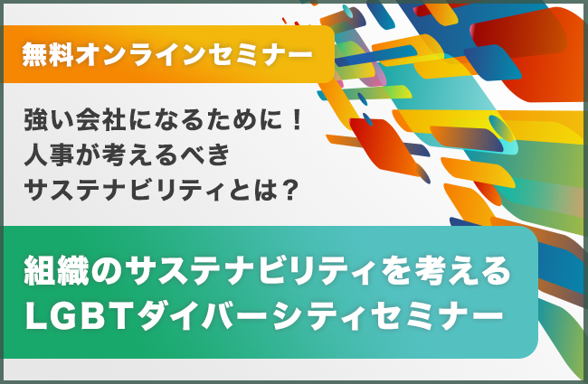 JobRainbow、組織のサステナビリティを考えるLGBTセミナーを無料開催