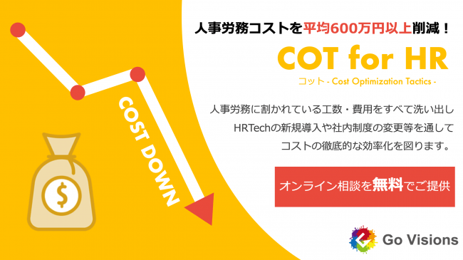 Go Visions、人事労務コスト最適化サービス「COT for HR」を提供開始