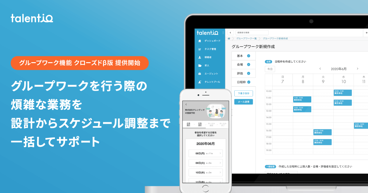 採用管理システム「Talentio」、「グループワーク機能」クローズドβ版をリリース