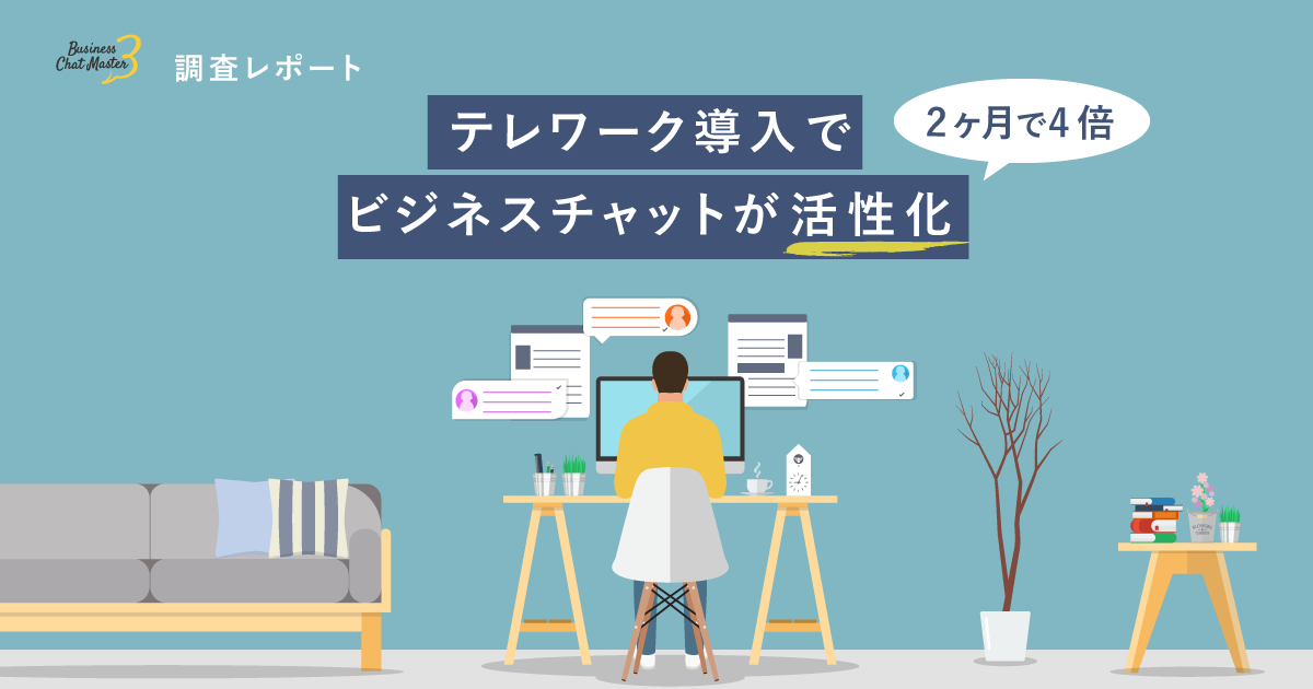 新型コロナとビジネスチャットと「働き方」の関係。RECEPTIONISTが調査