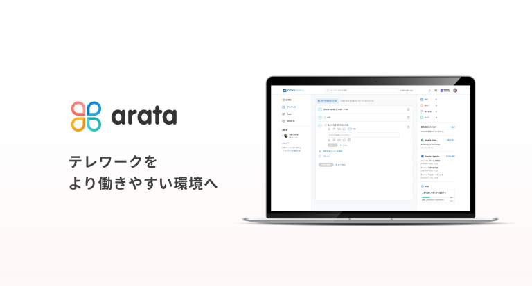 「今、誰がどこにいて何をしているのか」を共有。テレワーク支援「arata」提供開始