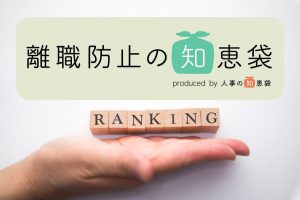人事の関心事は「退職の前兆」。「離職防止の知恵袋」2020年4月PVランキング