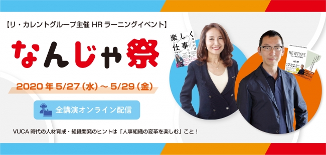 「WITH／AFTERコロナ」を乗り越える。リ・カレント、「なんじゃ祭」オンライン開催